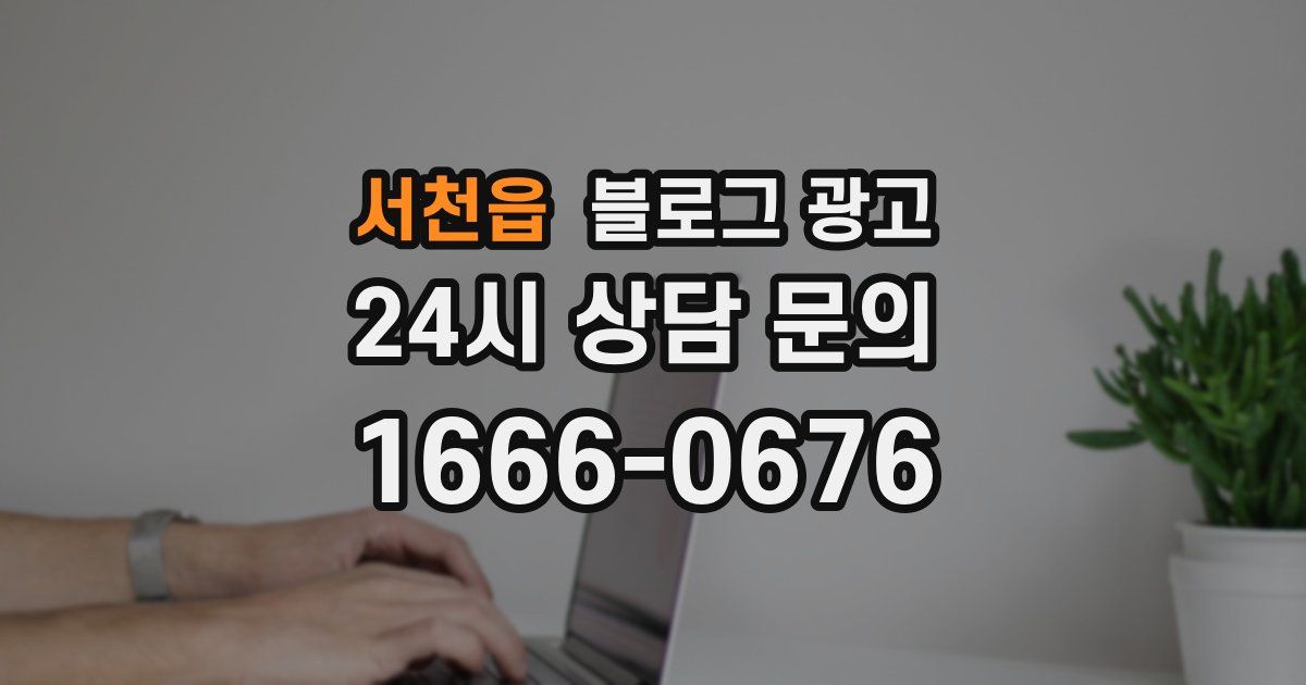 서천읍 블로그 광고