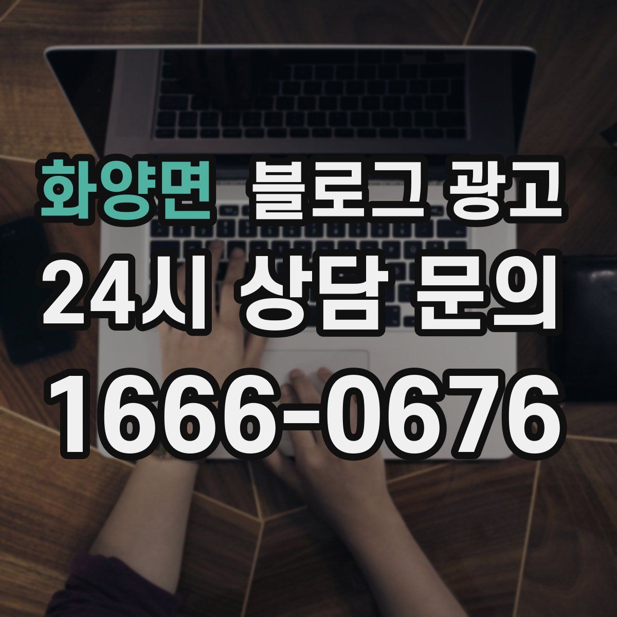 화양면 블로그 광고