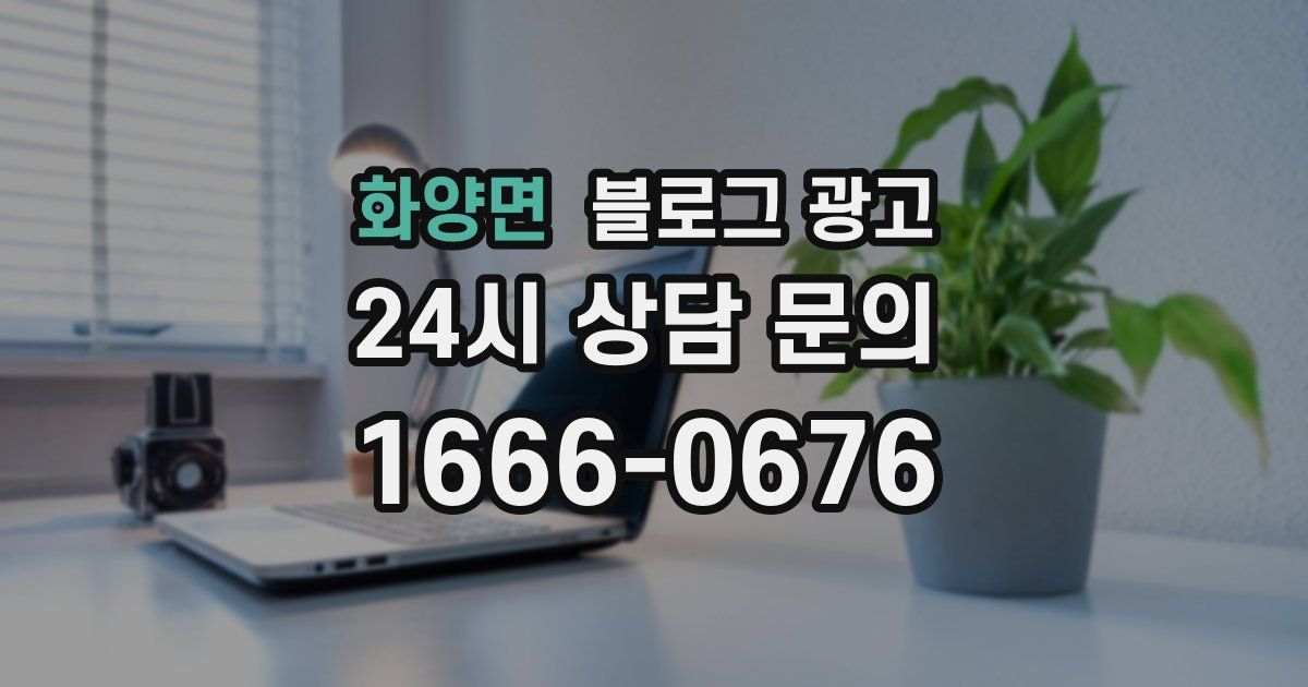 화양면 블로그 광고