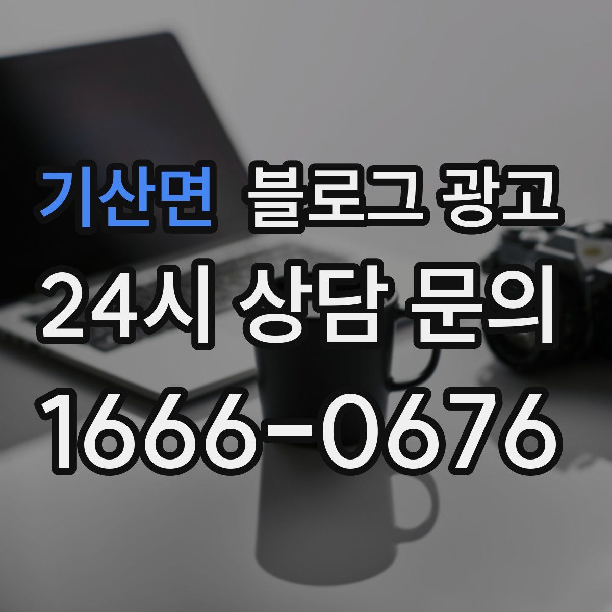 기산면 블로그 광고