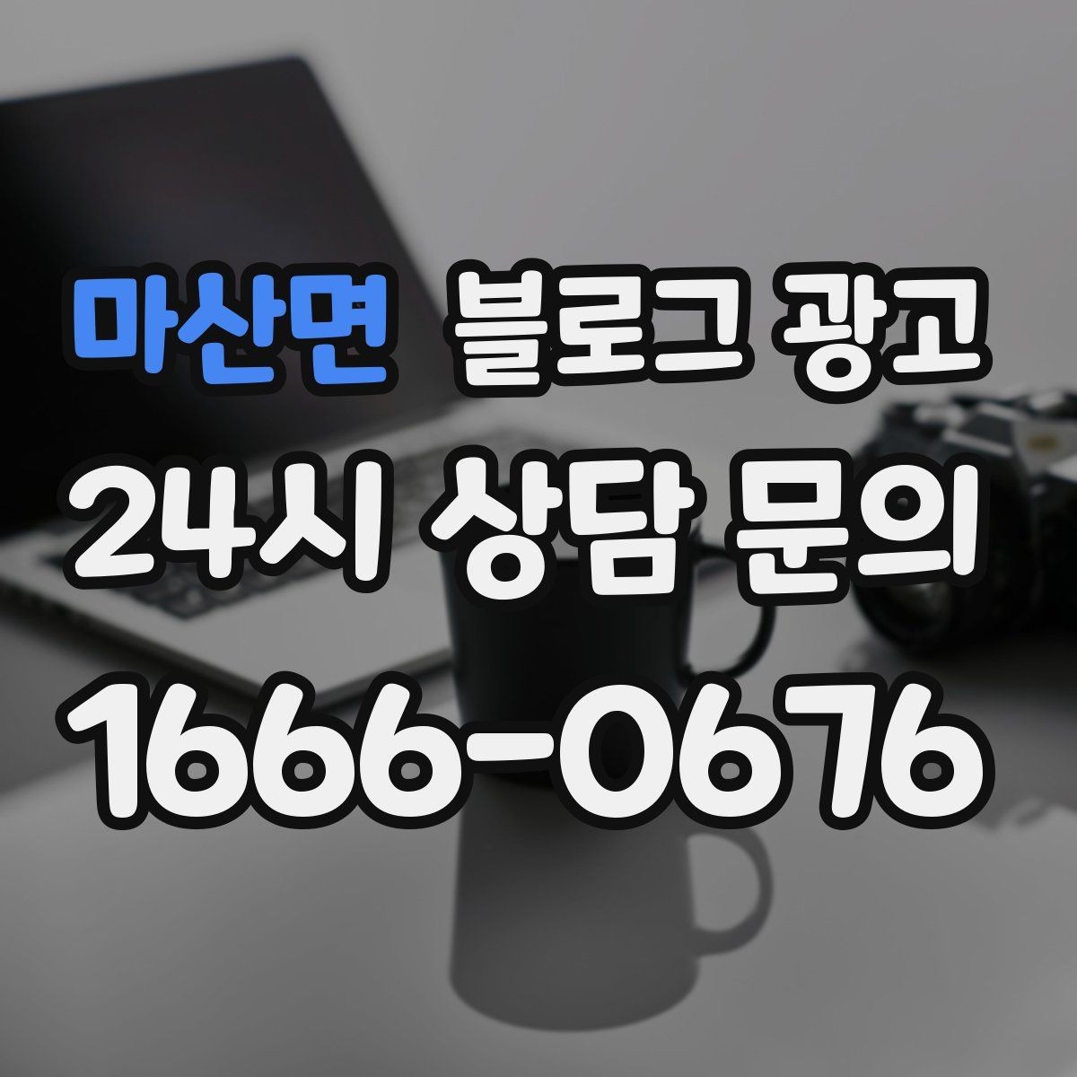 마산면 블로그 광고 영업 시간 변경과 브레이크 타임 공지 방법