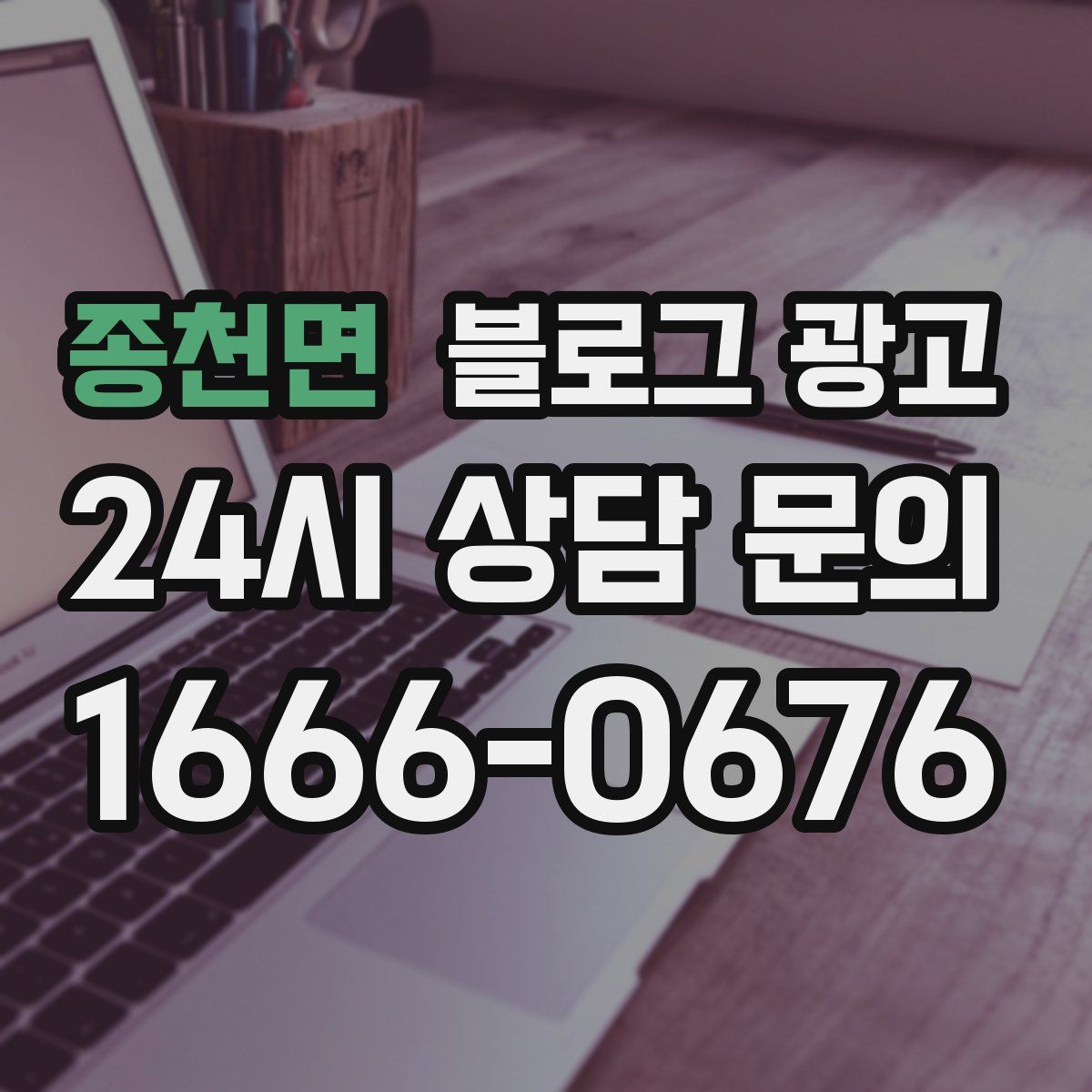 종천면 블로그 광고