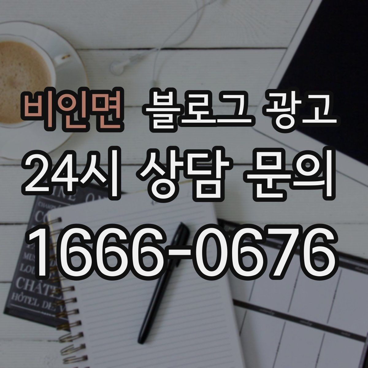 비인면 블로그 광고 천천히 꾸준히 쌓을수록 힘을 발휘하는 자산