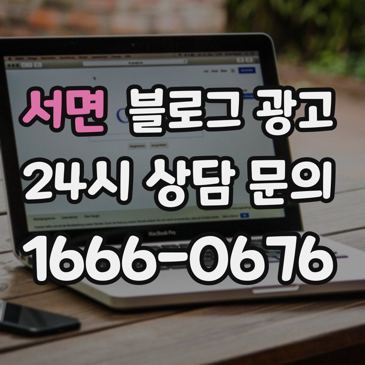 서면 블로그 광고 요약 문구까지 신경 쓰는 첫 문장 만들기