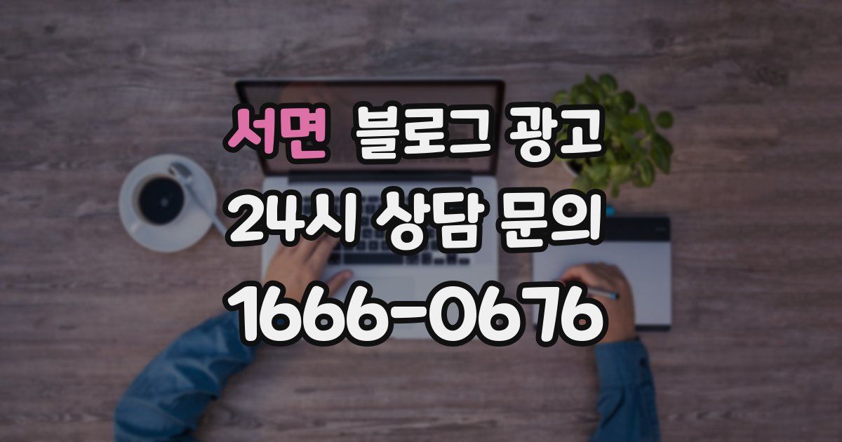 서면 블로그 광고