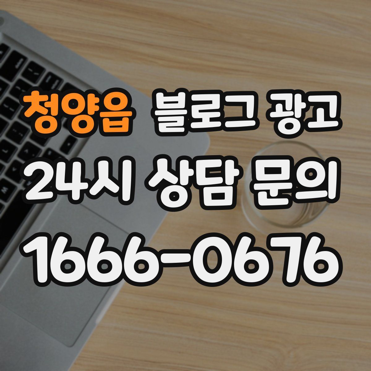 청양읍 블로그 광고
