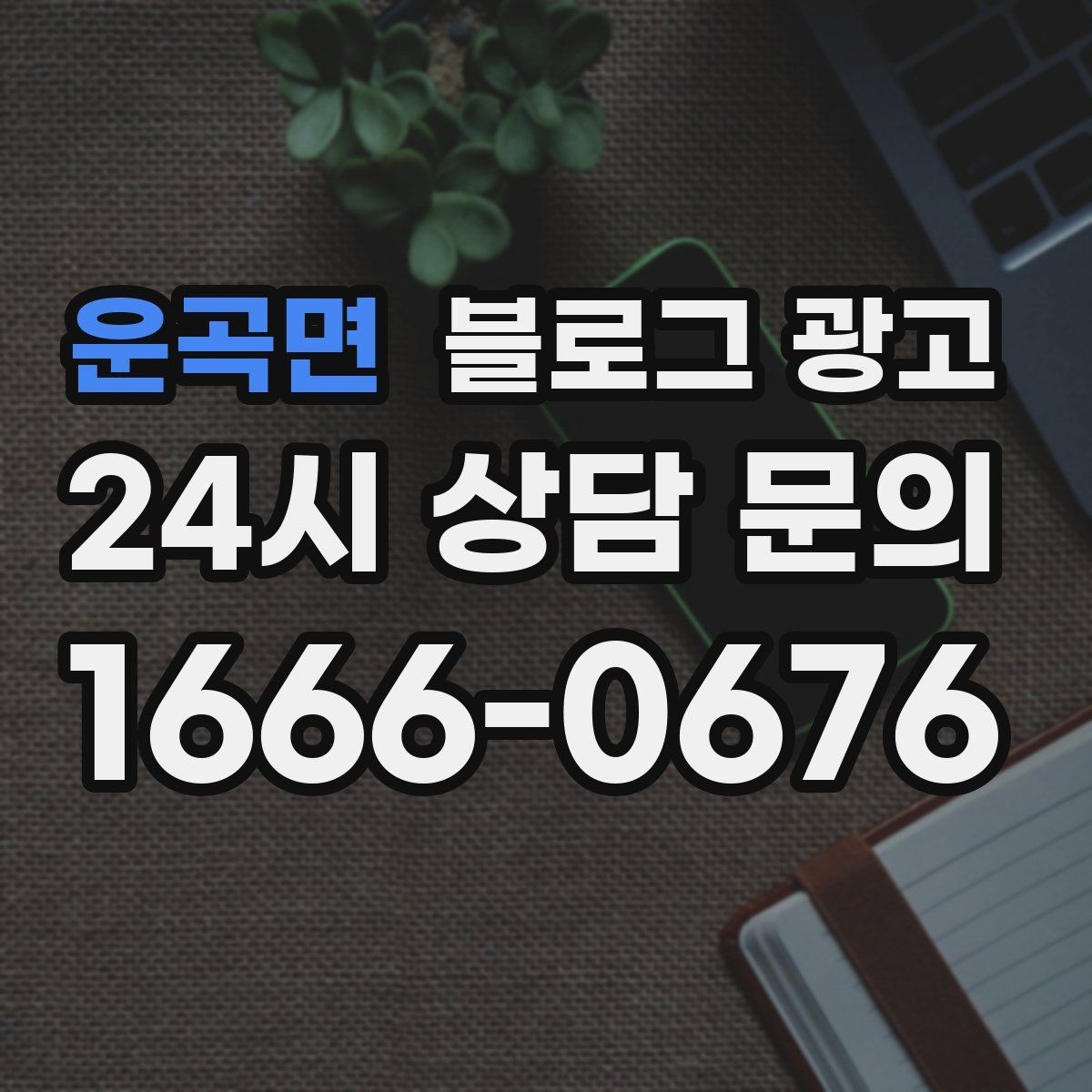 운곡면 블로그 광고 대기 시간이 길어도 이해를 얻는 설명 방식