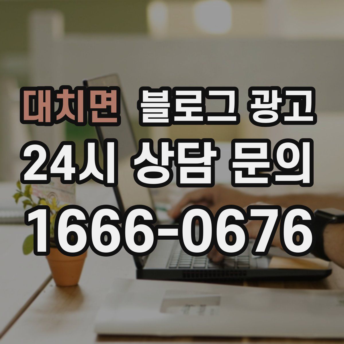 대치면 블로그 광고