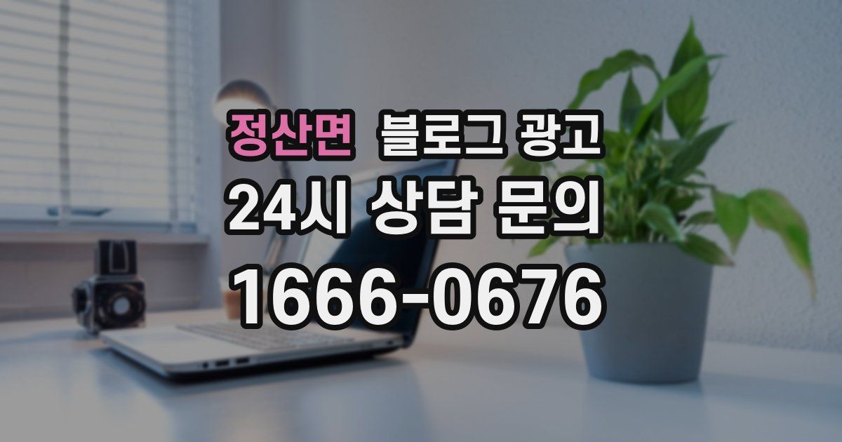 정산면 블로그 광고