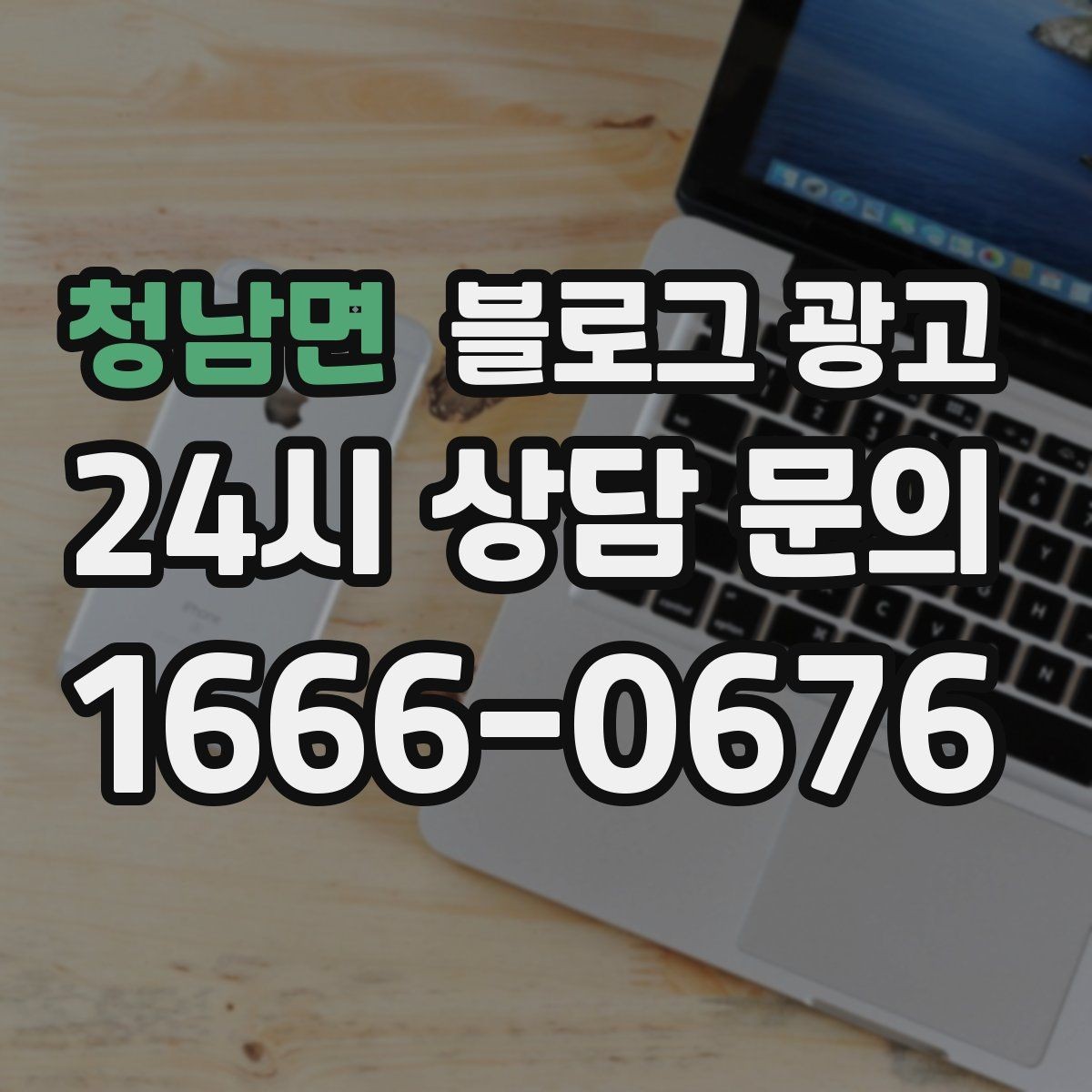 청남면 블로그 광고 글이 길어도 끝까지 읽히게 만드는 구성