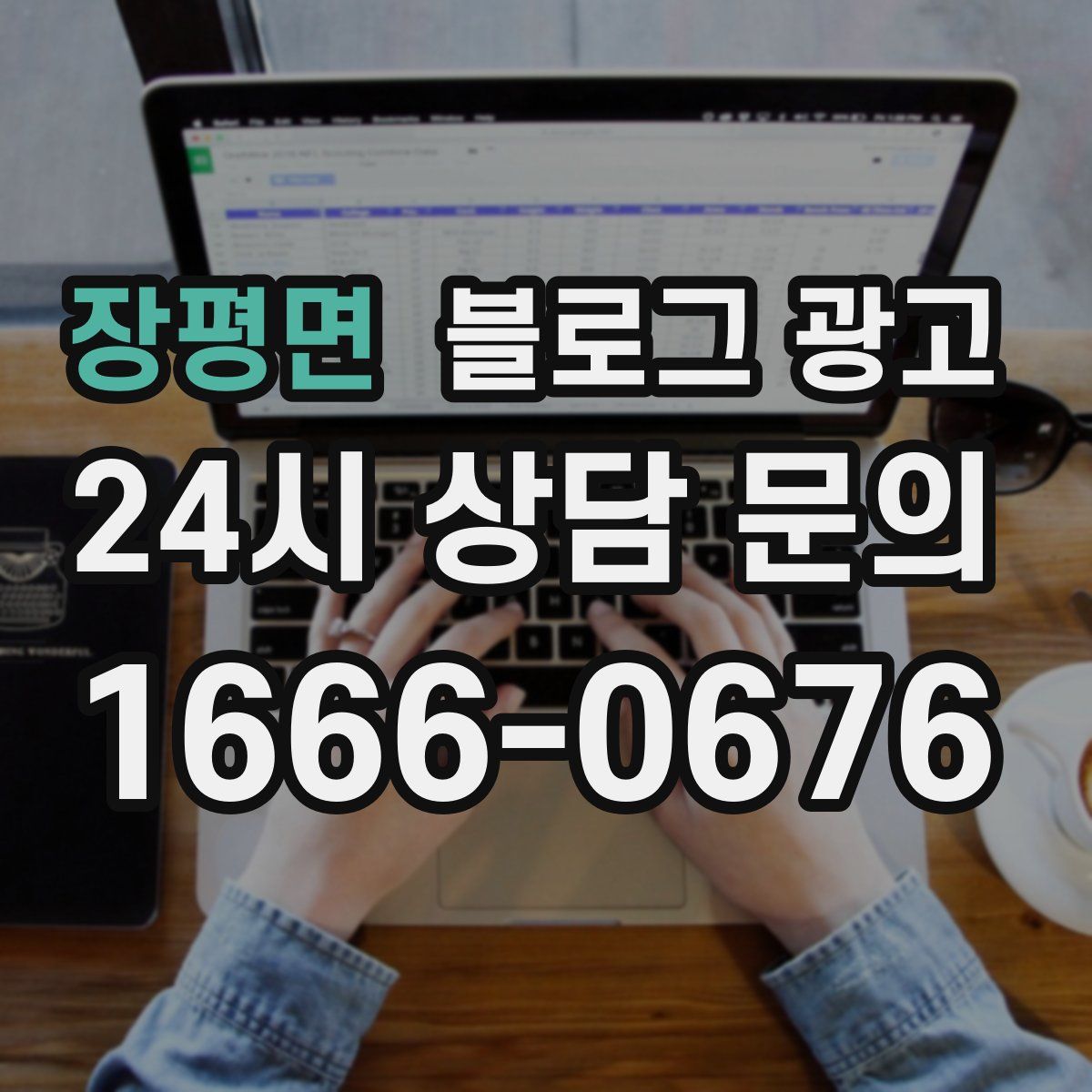 장평면 블로그 광고