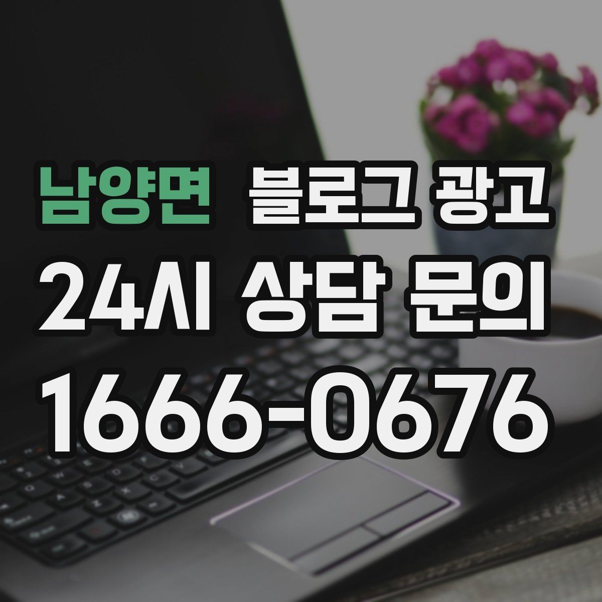 남양면 블로그 광고 서비스 강점이 또렷하게 보이는 글쓰기