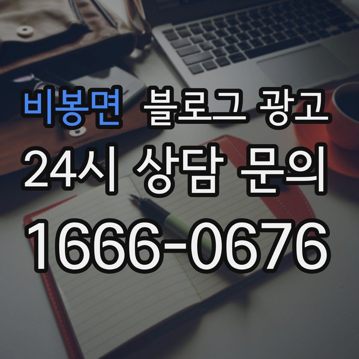 비봉면 블로그 광고 정기 구독 서비스와 관리 프로그램 설명 글