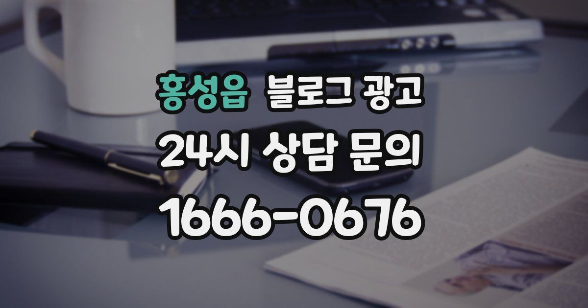 홍성읍 블로그 광고