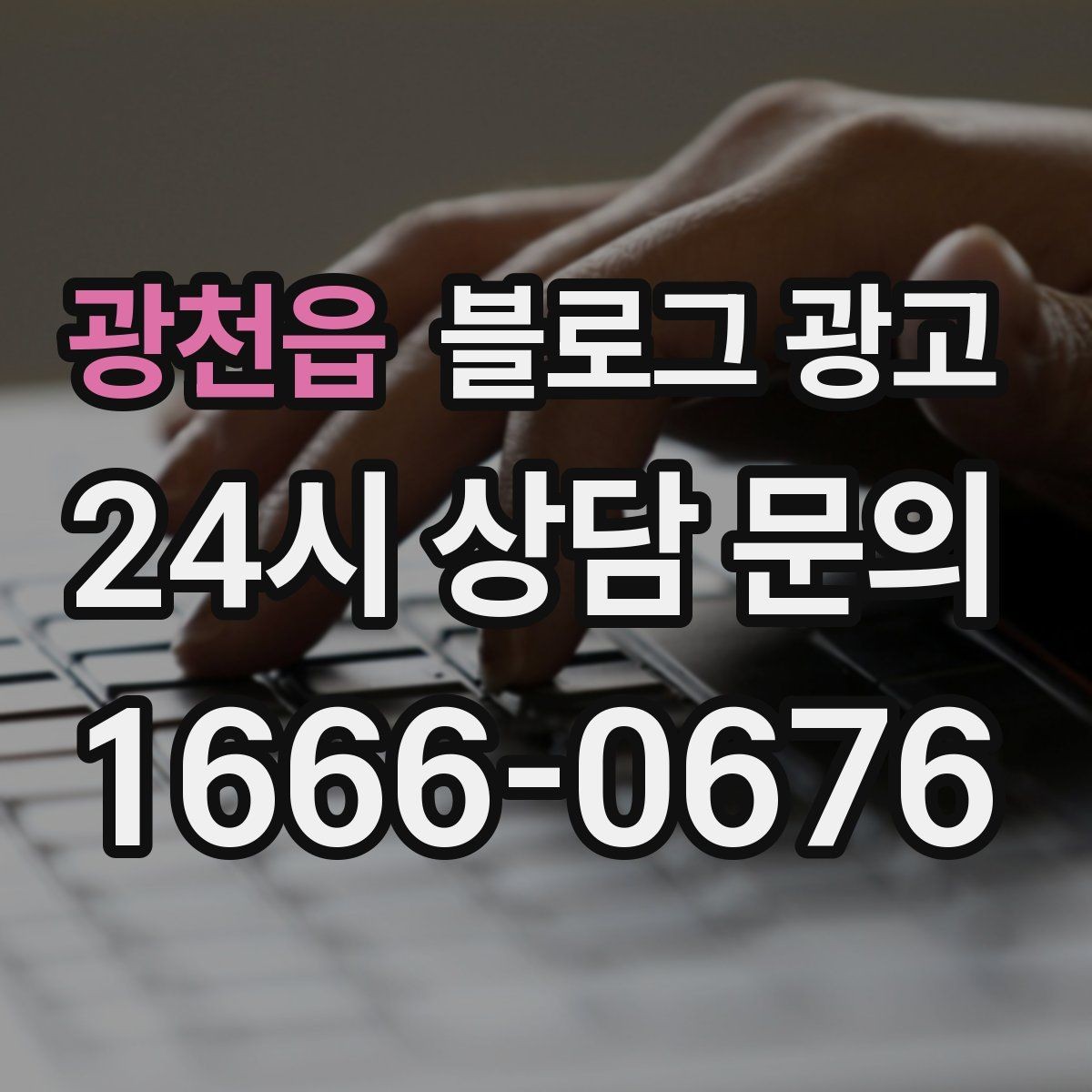 광천읍 블로그 광고 단체 예약과 기업 문의를 받는 전용 페이지