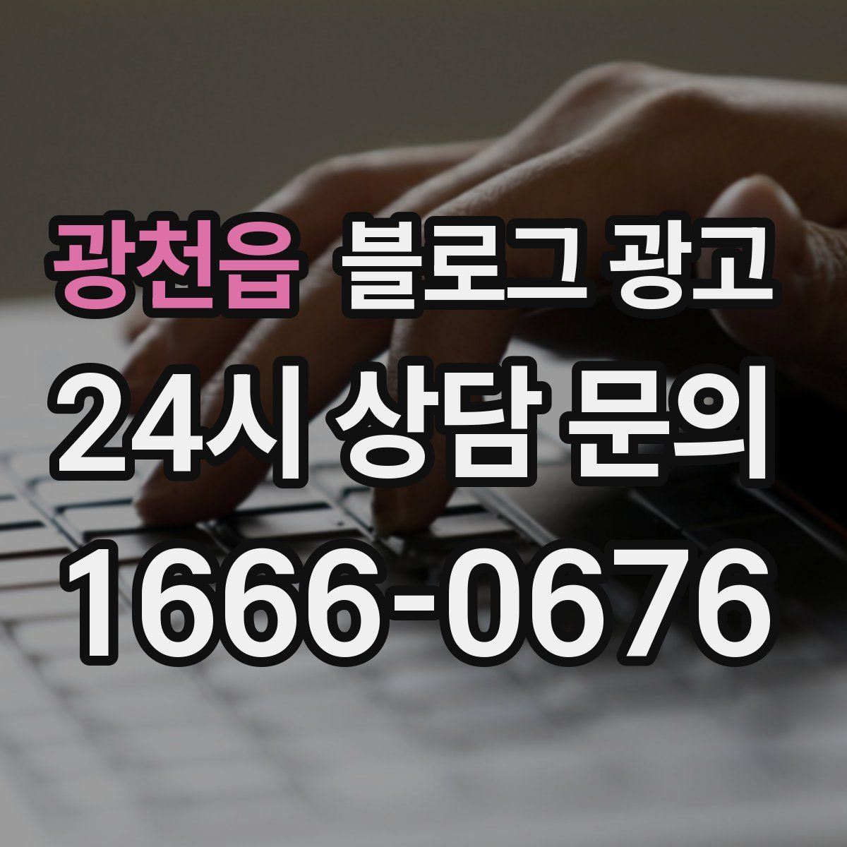 광천읍 블로그 광고