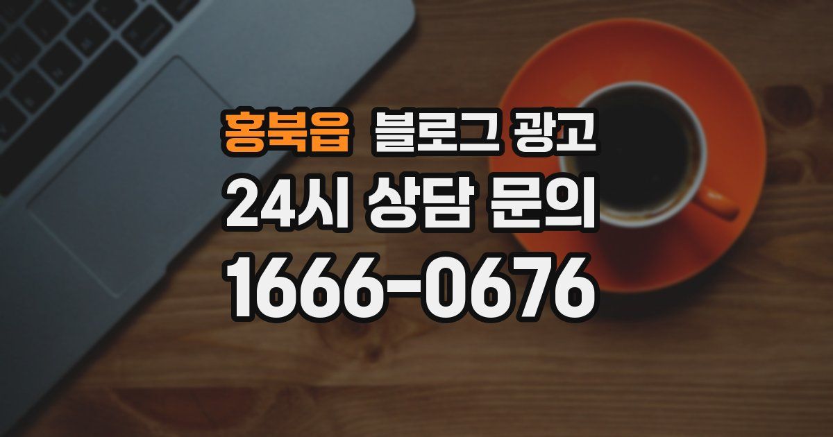 홍북읍 블로그 광고