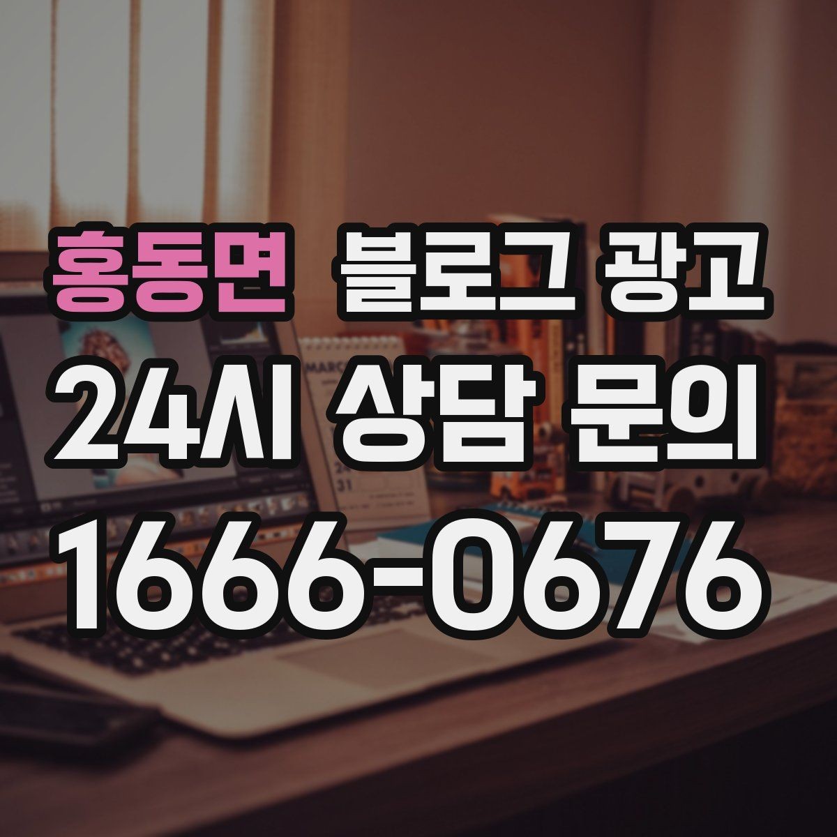 홍동면 블로그 광고 비 오는 날 더 잘 팔리는 서비스 홍보 아이디어