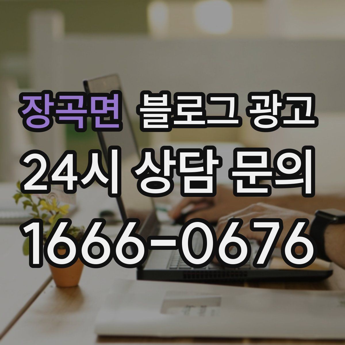 장곡면 블로그 광고 단체 회식과 모임 장소로 어필하는 제목 구성