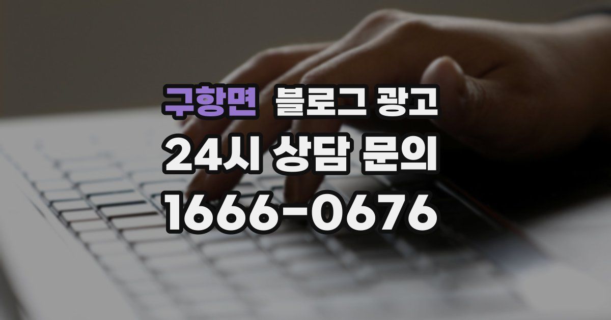 구항면 블로그 광고