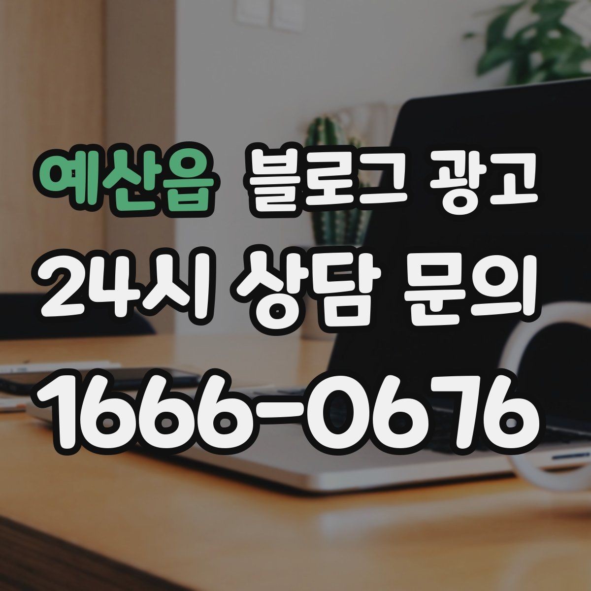 예산읍 블로그 광고 위치가 애매한 골목 가게를 돕는 찾아오는 길
