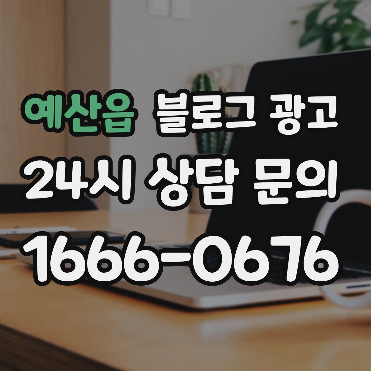 예산읍 블로그 광고