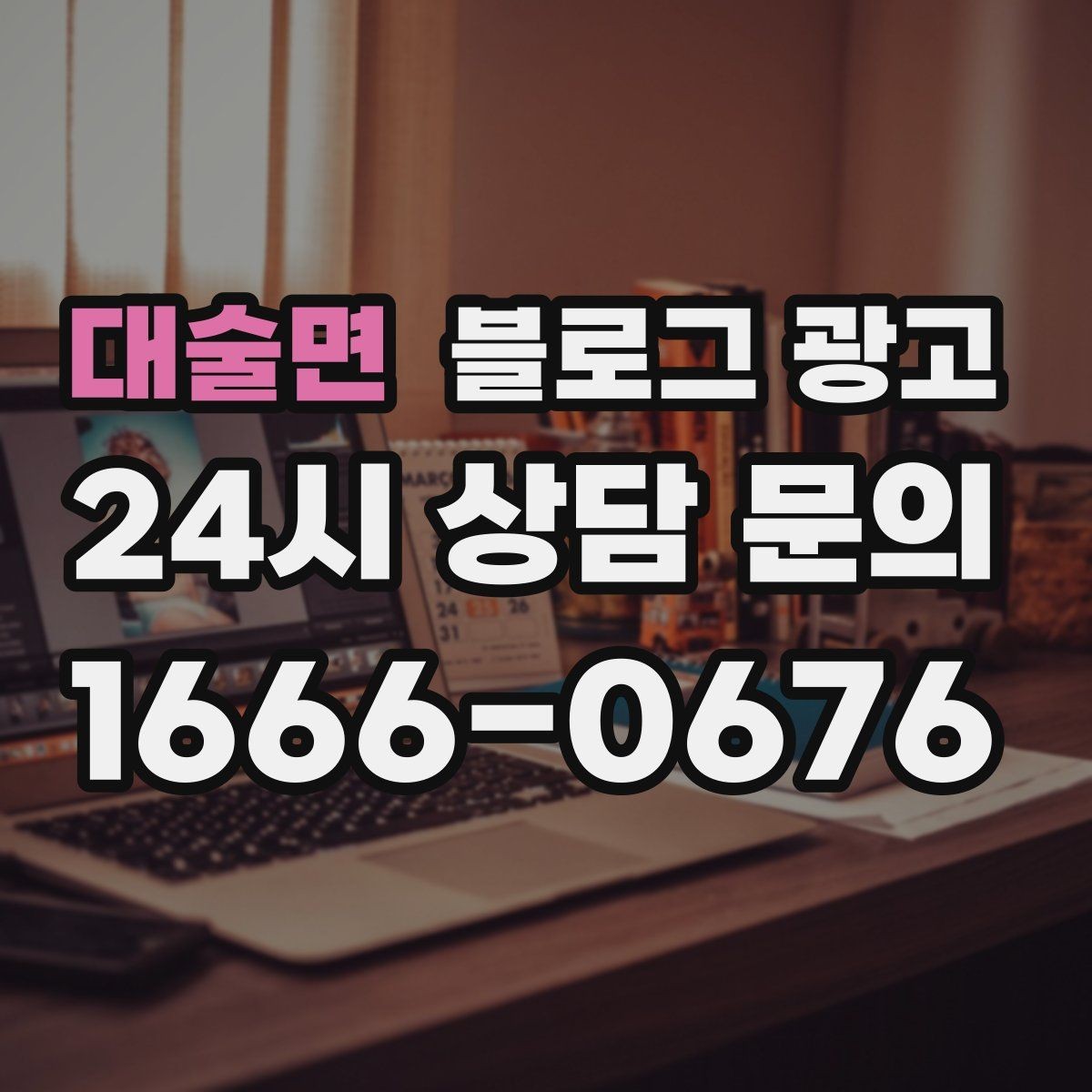 대술면 블로그 광고 광고 같지 않게 시작하는 부드러운 오프닝 문장