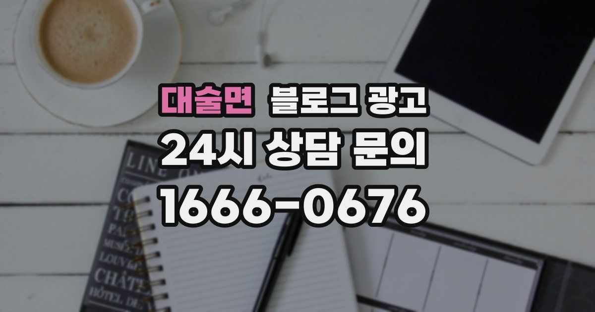 대술면 블로그 광고