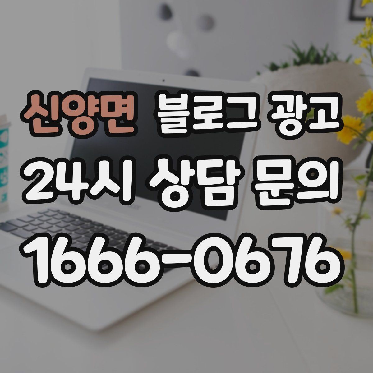 신양면 블로그 광고 입학 이사 성수기 업종을 위한 전략 키워드