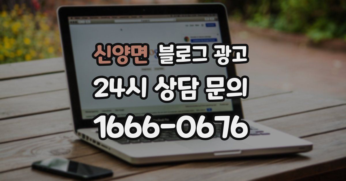 신양면 블로그 광고