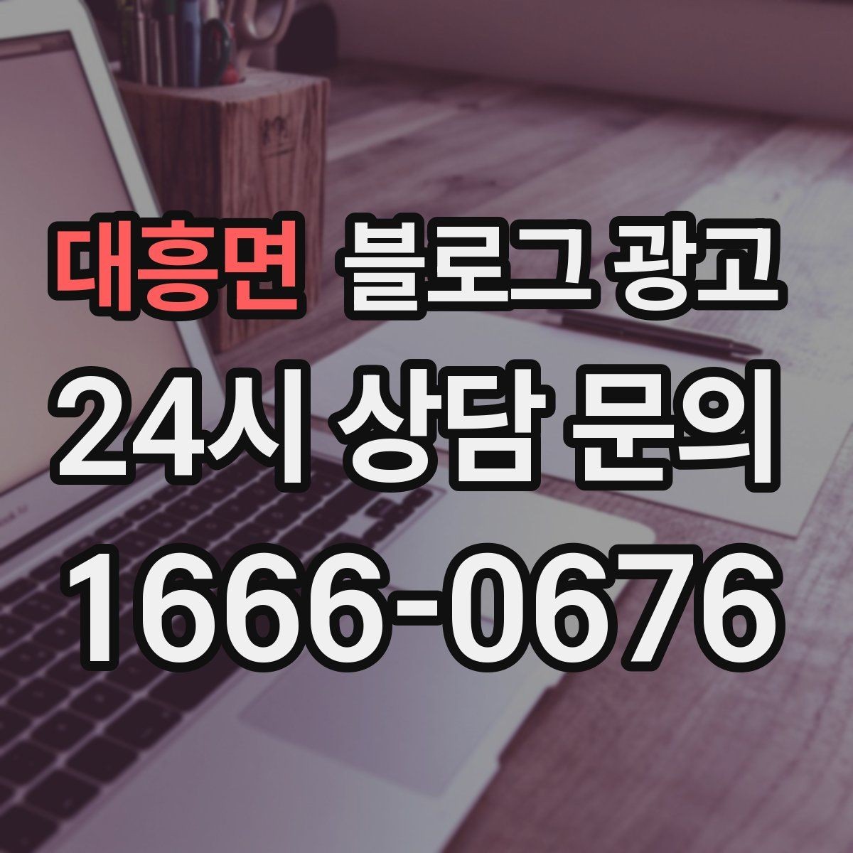 대흥면 블로그 광고 한 달 안에 기본 틀 잡는 실전 로드맵