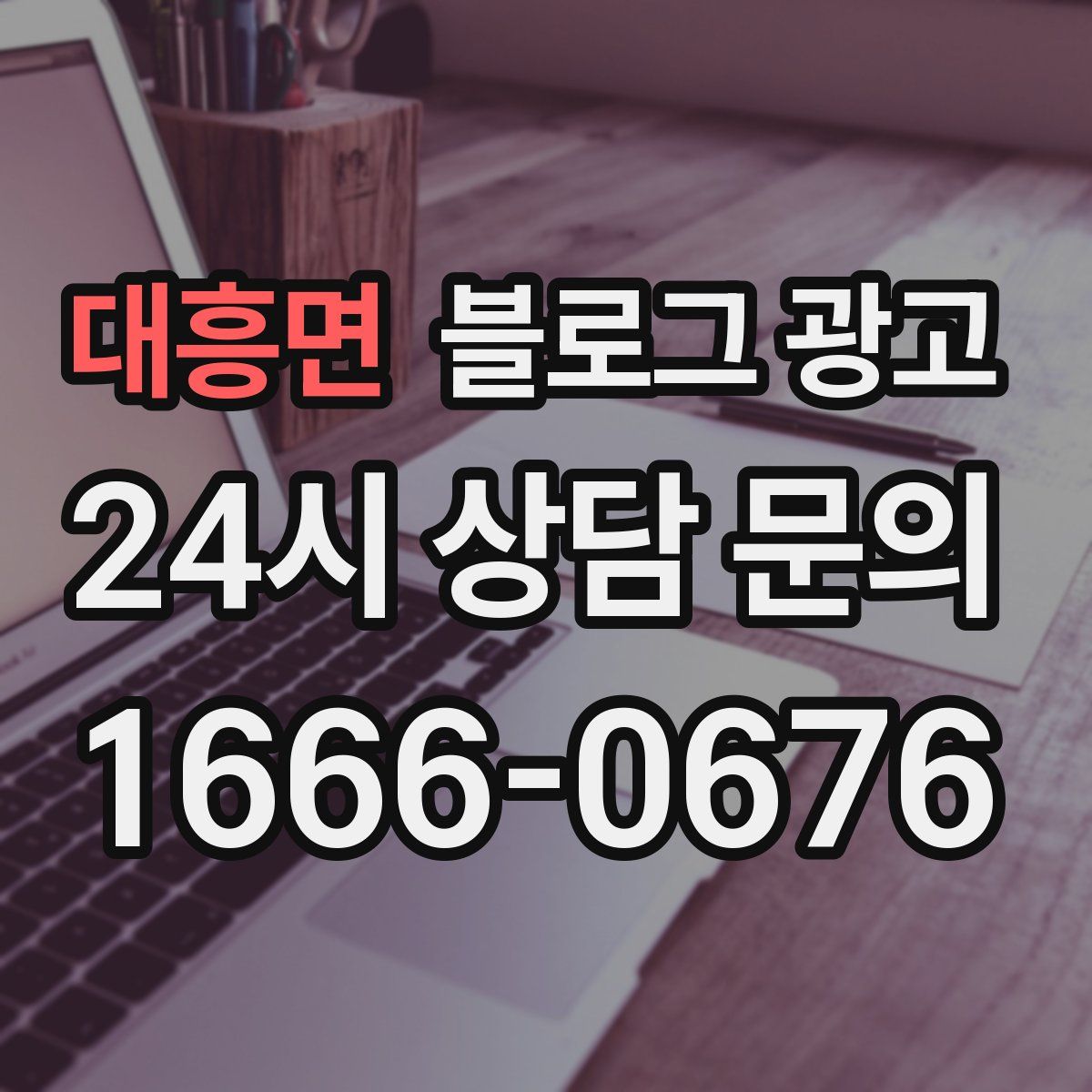 대흥면 블로그 광고