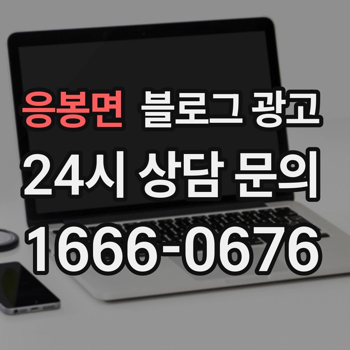 응봉면 블로그 광고 상담 문의가 많은 미용 업종을 위한 질문 정리법