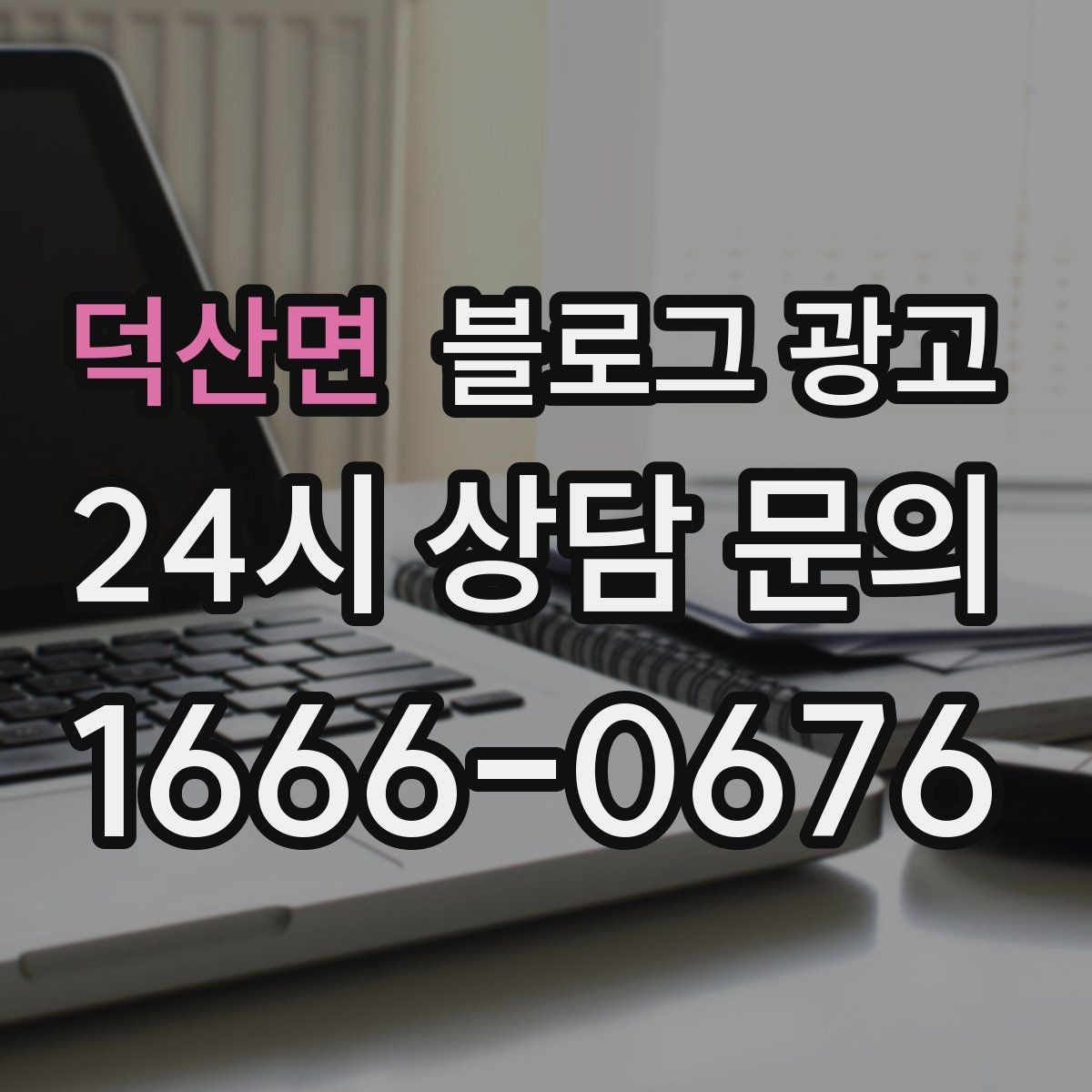 덕산면 블로그 광고 역세권 상권을 위한 퇴근길 타깃 포스팅