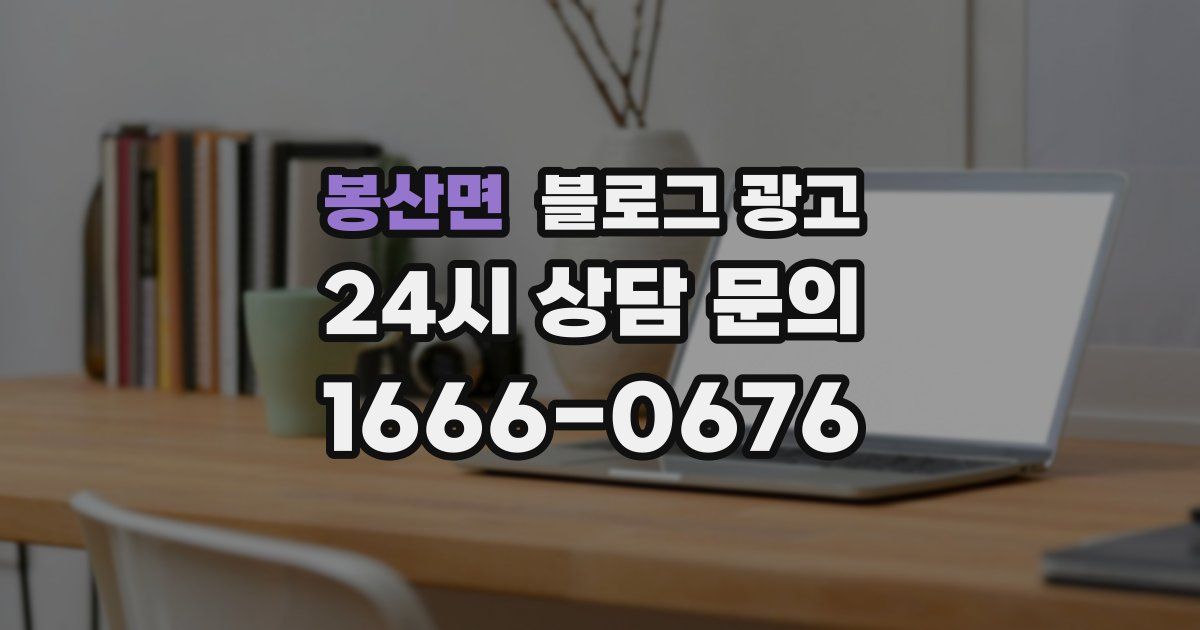 봉산면 블로그 광고