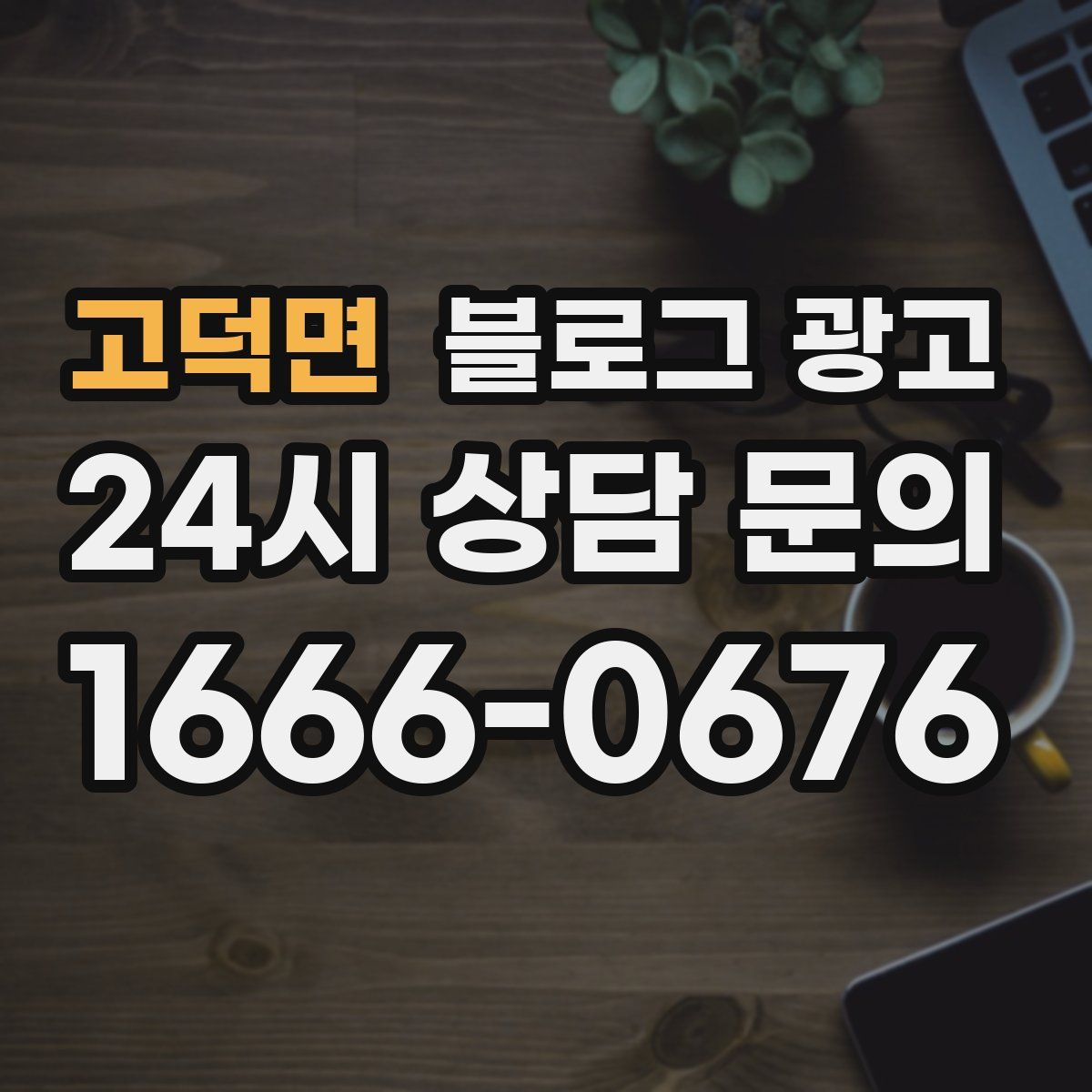 고덕면 블로그 광고