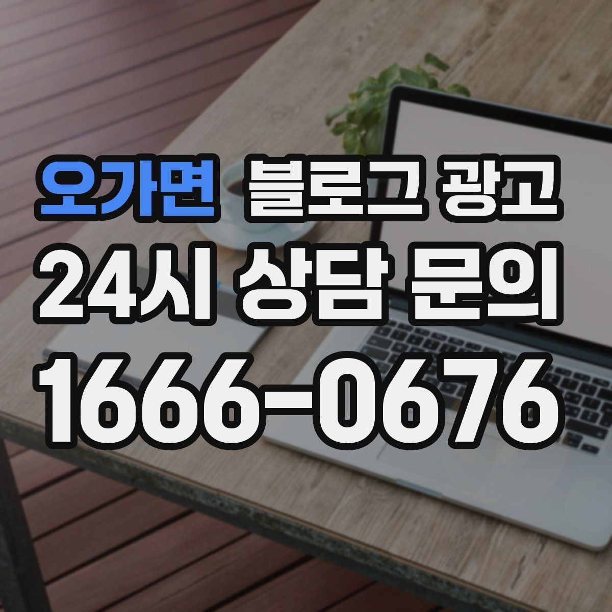 오가면 블로그 광고 손님과 가게 모두에게 이로운 기록 문화 만들기