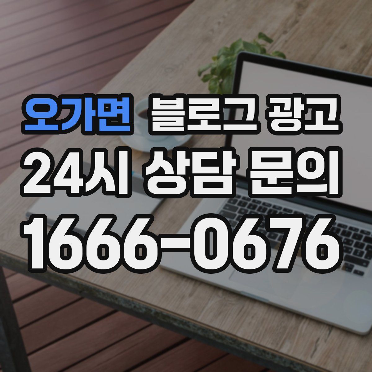 오가면 블로그 광고