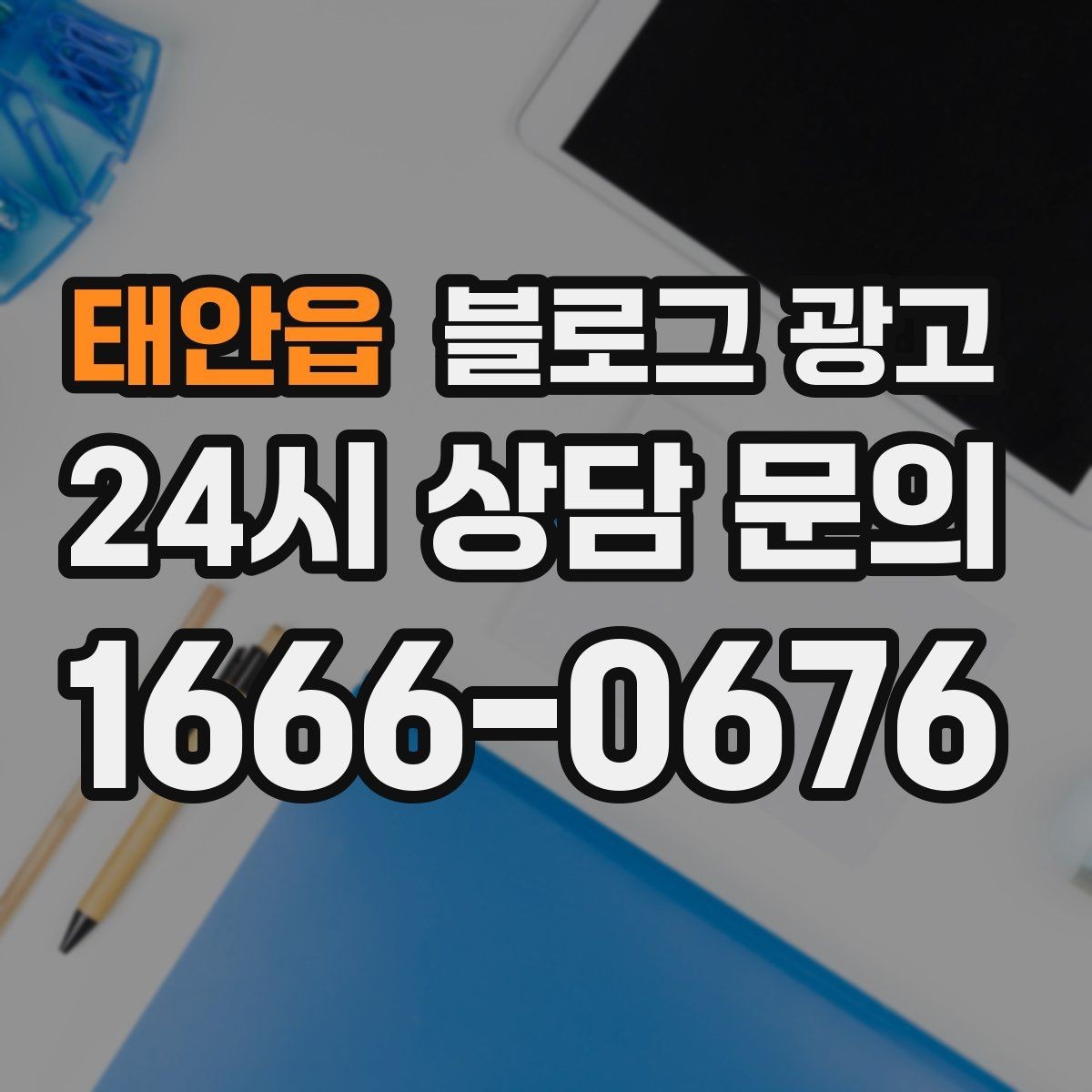 태안읍 블로그 광고 초보 사장님이 바로 쓸 수 있는 템플릿 모음