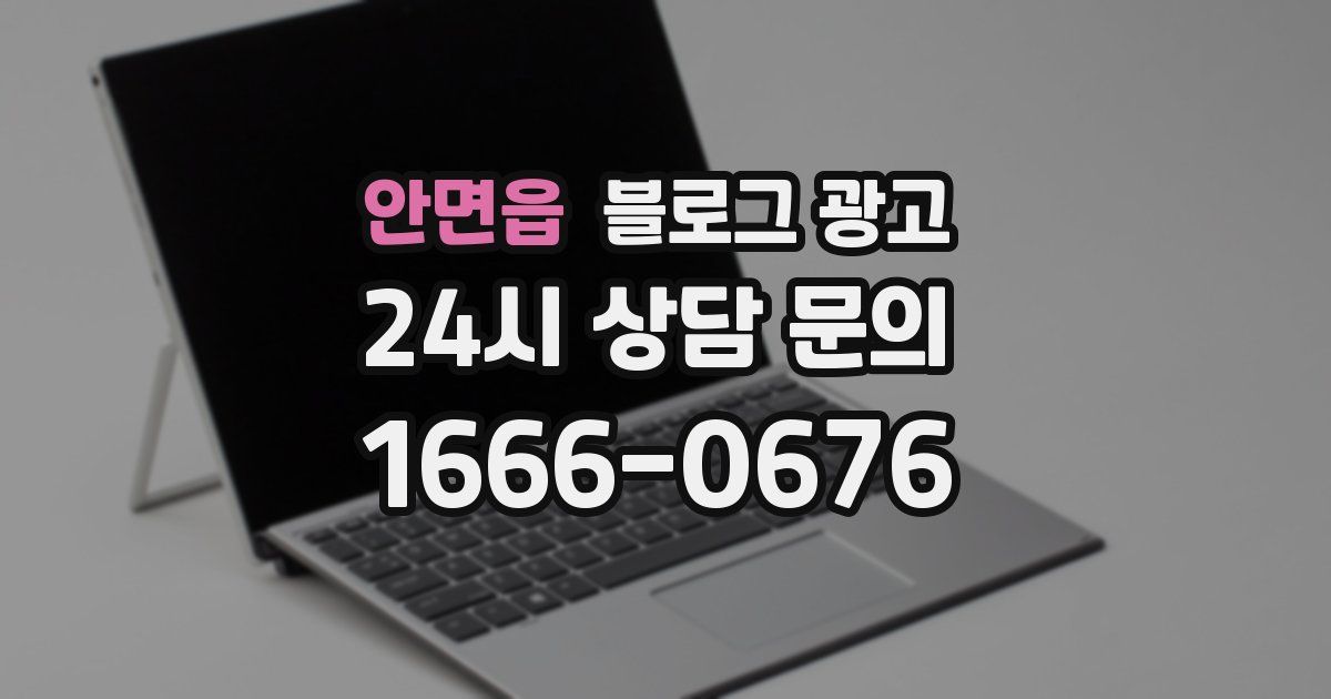 안면읍 블로그 광고