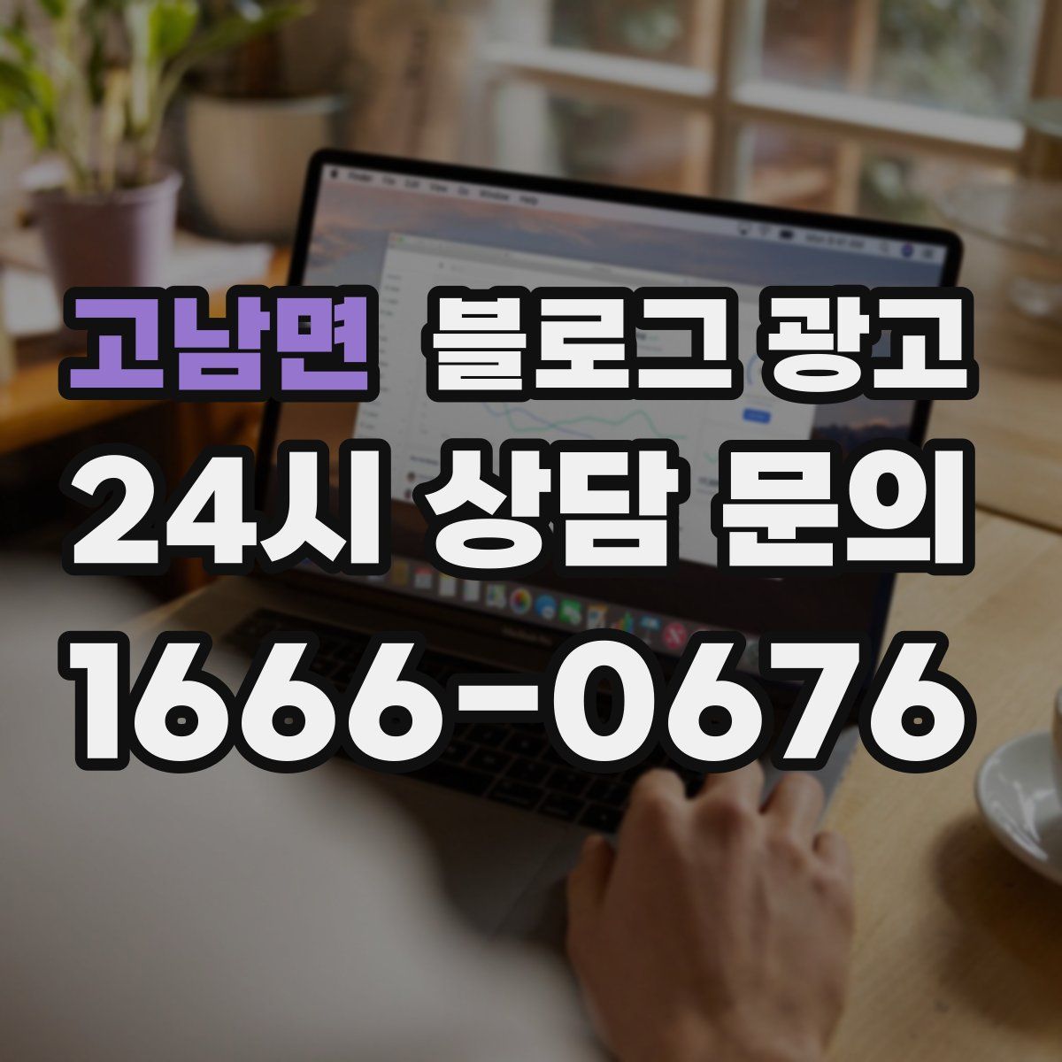 고남면 블로그 광고