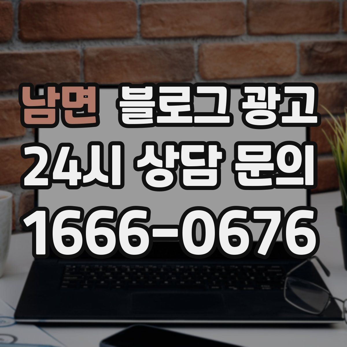 남면 블로그 광고 긴 글을 세 편으로 나누어 시리즈로 운영하기
