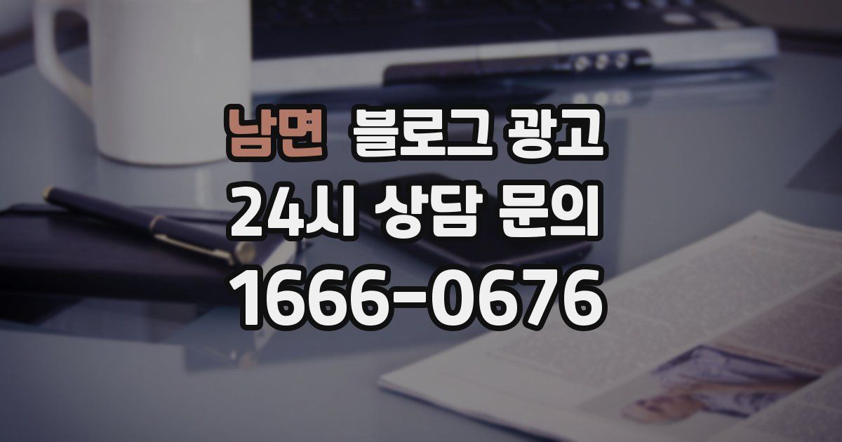남면 블로그 광고