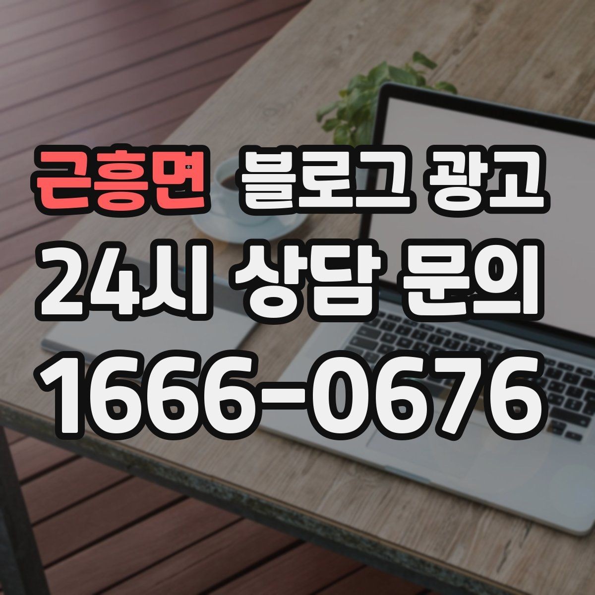 근흥면 블로그 광고 점심 직장인 수요를 공략하는 퀵 런치 콘텐츠