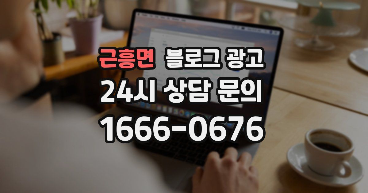 근흥면 블로그 광고
