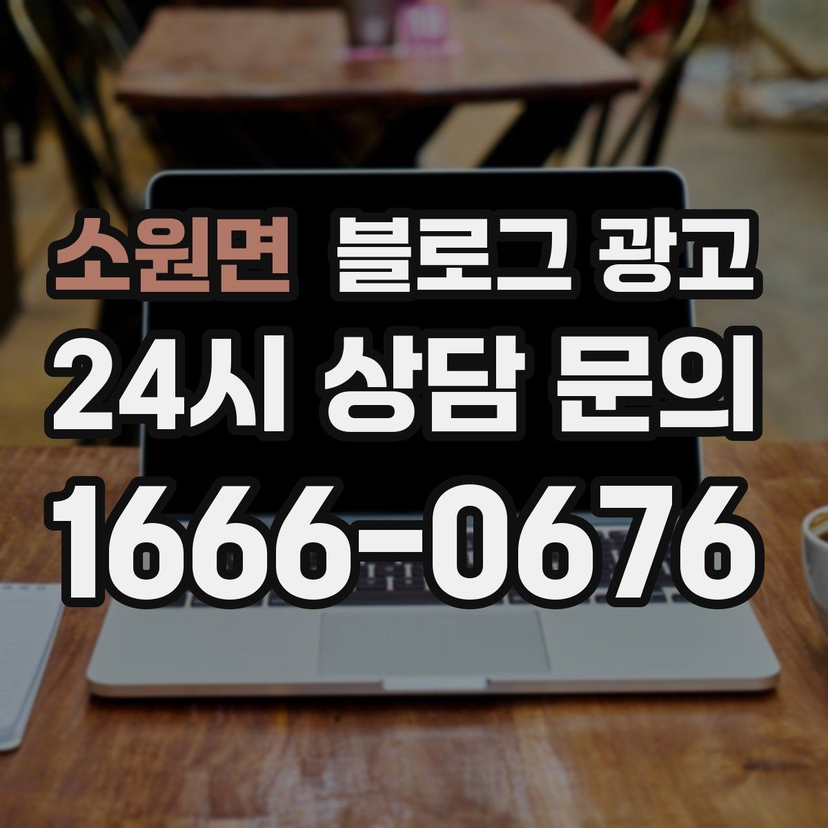 소원면 블로그 광고 전화 상담 전후로 함께 보내면 좋은 포스팅 모음