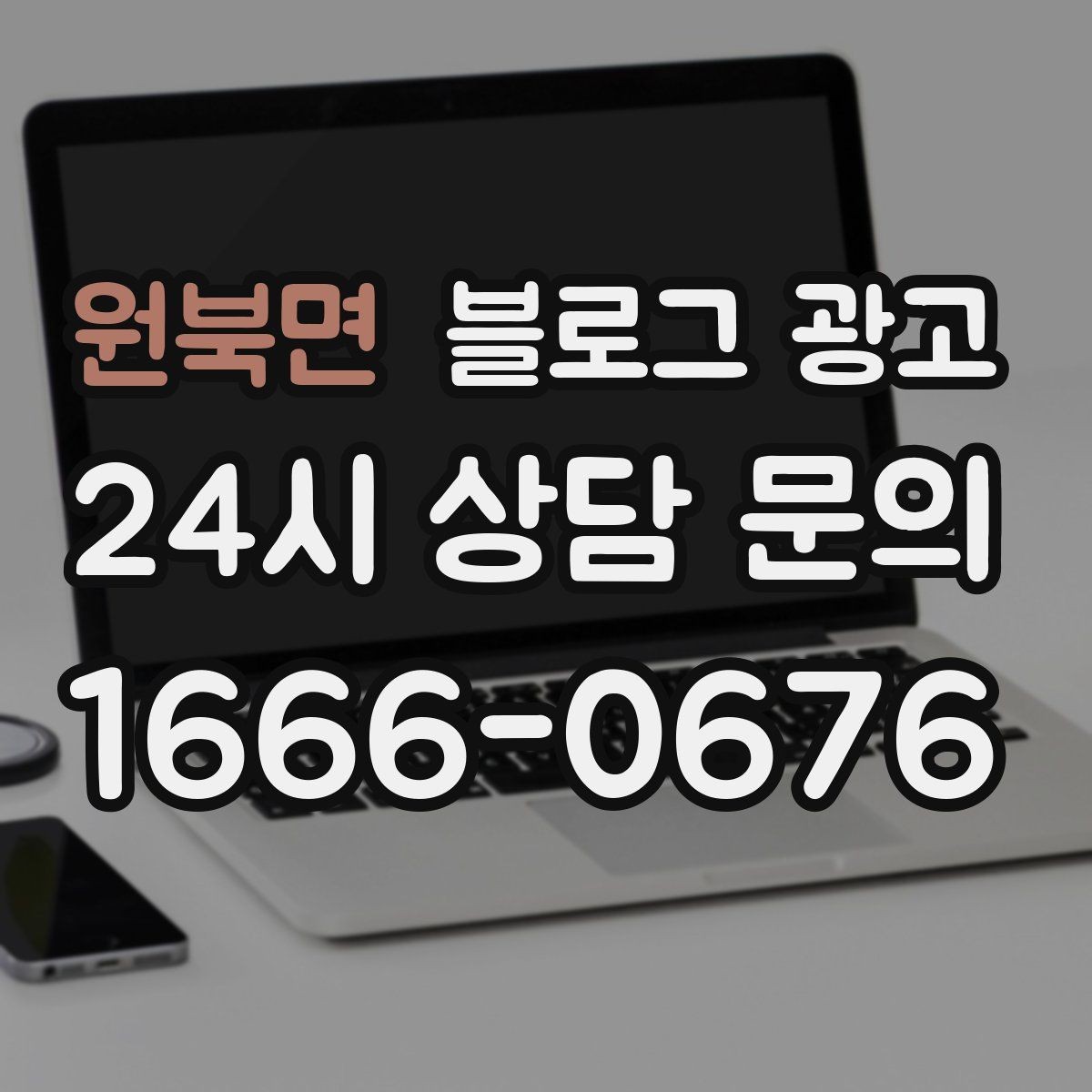 원북면 블로그 광고 클릭을 부르는 제목 키워드 조합 예시