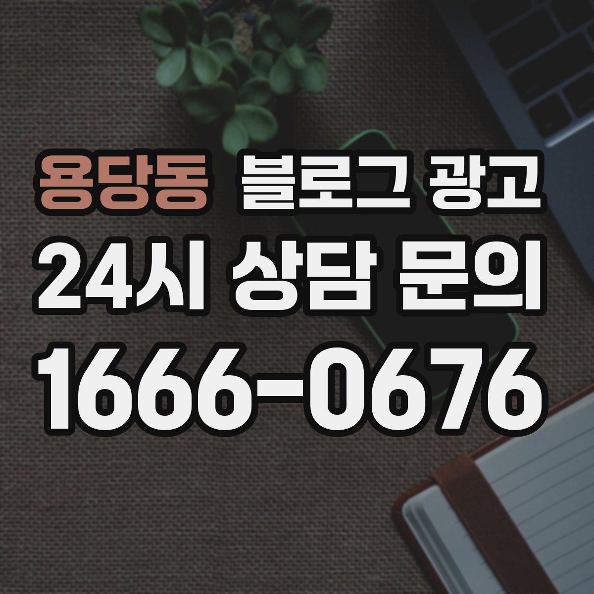 용당동 블로그 광고 장기 고객을 위한 혜택 정리와 안내 문구