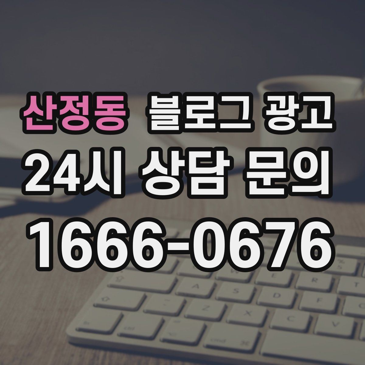 산정동 블로그 광고 전화 상담 전에 읽어 두면 좋은 안내 글