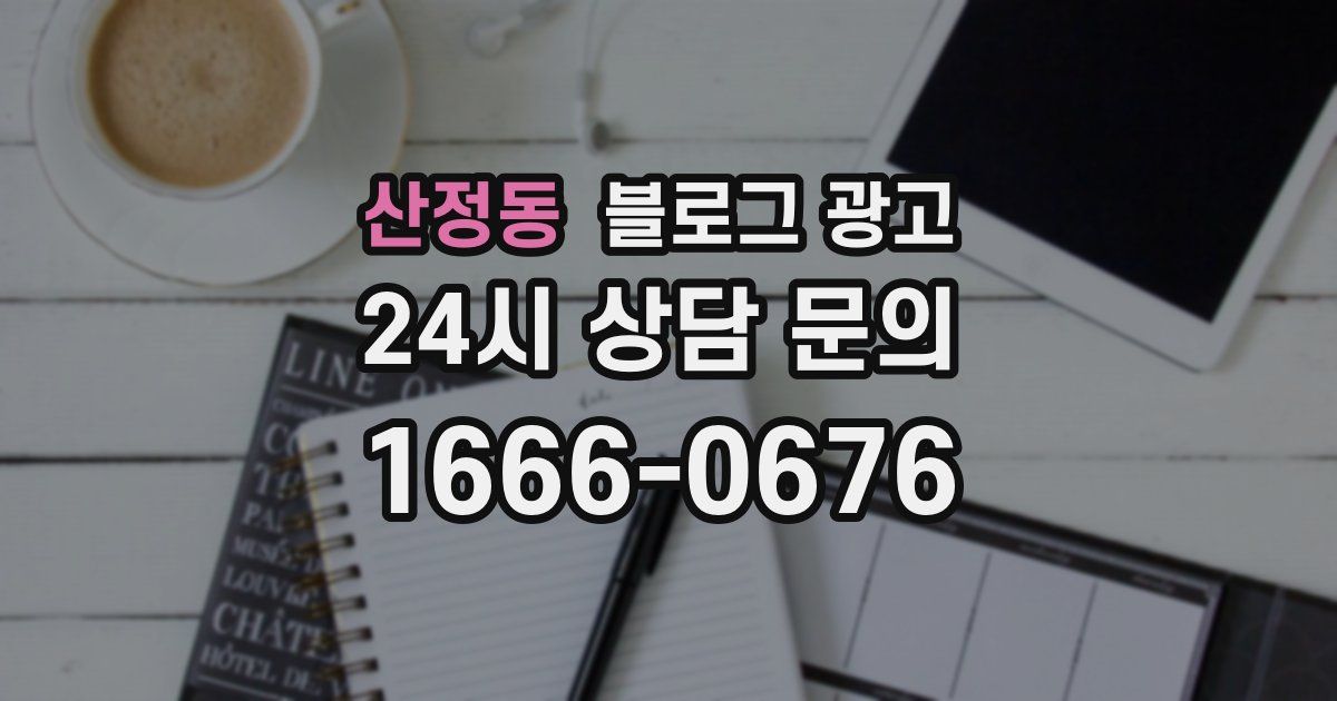 산정동 블로그 광고